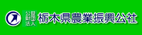 (公財)栃木県農業振興公社