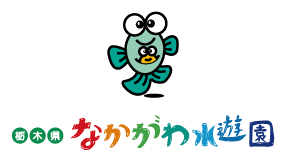 栃木県なかがわ水遊園は、日本でも珍しい淡水魚の水族館。体験講座、イベント、水遊び、お買い物などが楽しめるアクアパーク。