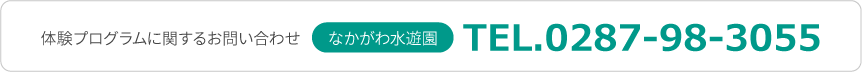 体験メニューに関するお問い合わせは、なかがわ水遊園TEL0287-98-3055