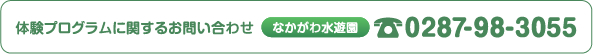 体験プログラムに関するお問い合わせは、なかがわ水遊園0287-98-3055