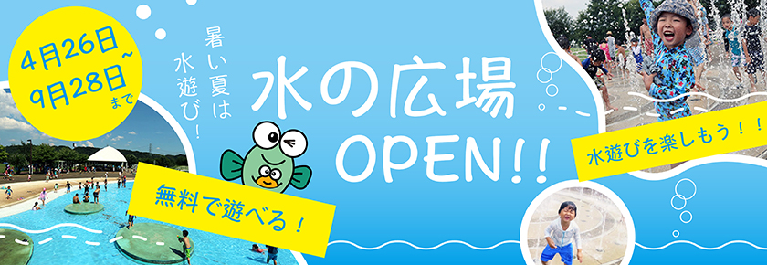 2025水の広場