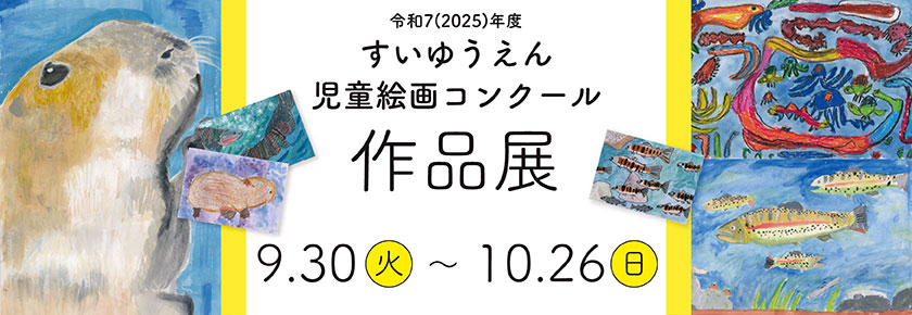 2025児童絵画コンクール作品展