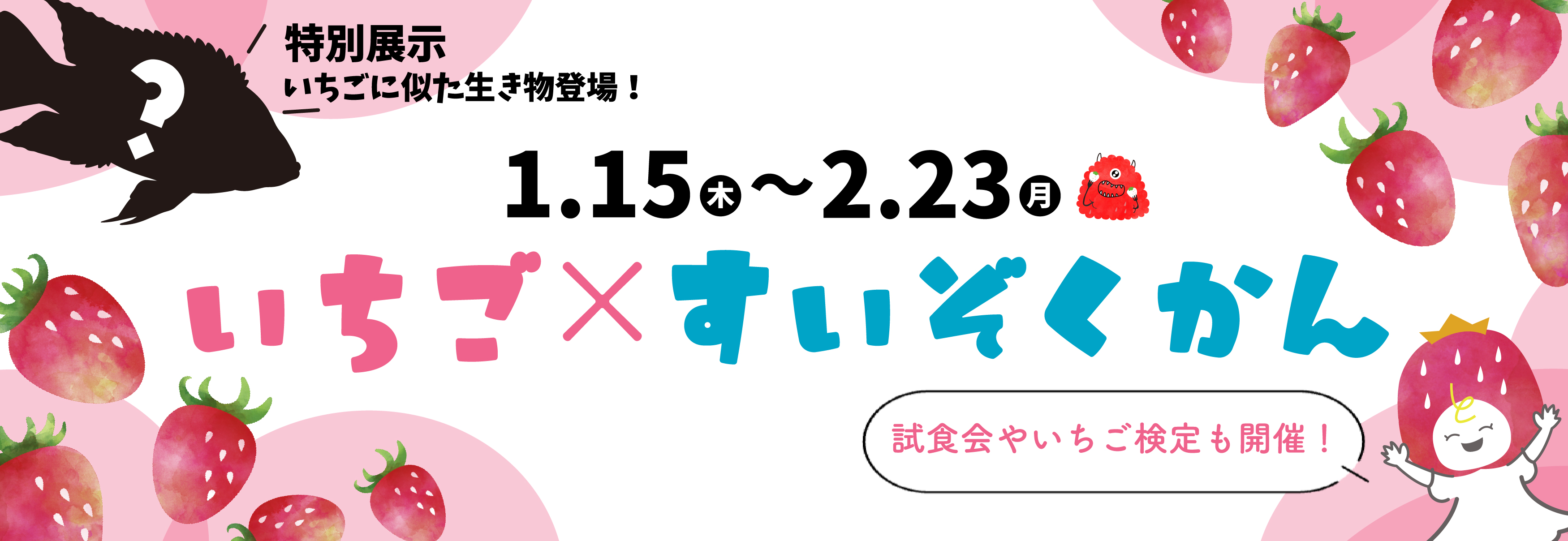 とちぎ×いちご×すいぞくかん特別展示