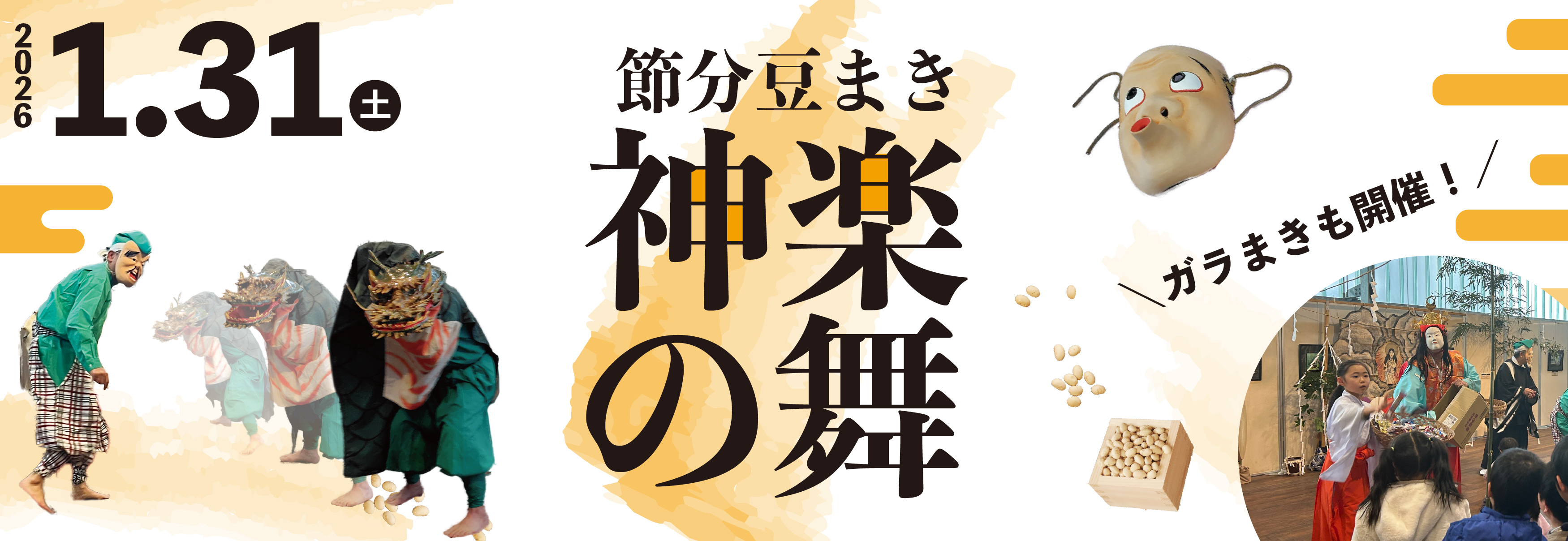 節分豆まき神楽の舞2026